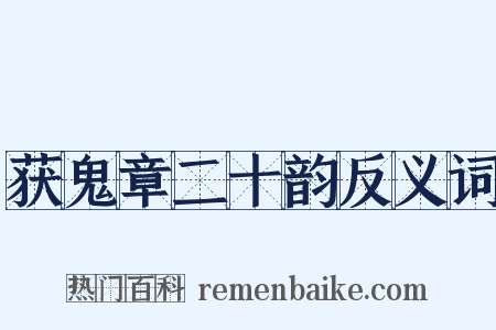 获鬼章二十韵反义词是什么意思的图片